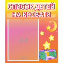 Стенд "Список детей на кровати" №8 - «globural.ru» - Краснодар