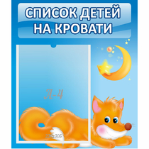 Стенд "Список на кровати" - «globural.ru» - Краснодар
