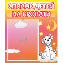 Стенд "Список детей на кровати" №7 - «globural.ru» - Краснодар