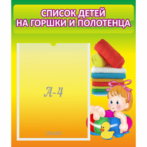 Стенд "Список детей на горшки и полотенца" - «globural.ru» - Краснодар