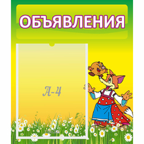 Стенд "Объявления" 0.39x0.46 - «globural.ru» - Краснодар
