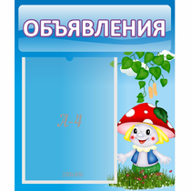 Стенд "Объявления" №1 - «globural.ru» - Краснодар