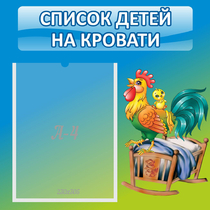Стенд "Список детей на кровати" - «globural.ru» - Краснодар