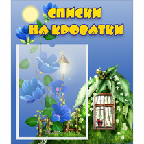 Стенд "Списки на кроватки" - «globural.ru» - Краснодар