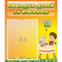 Стенд "Посадка детей за столами" №1 - «globural.ru» - Краснодар