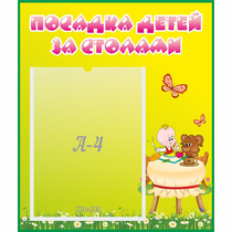 Стенд "Посадка детей за столами" №3 - «globural.ru» - Краснодар