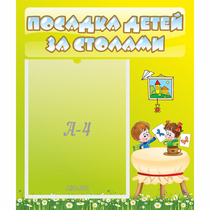 Стенд "Посадка детей за столами" №4 - «globural.ru» - Краснодар