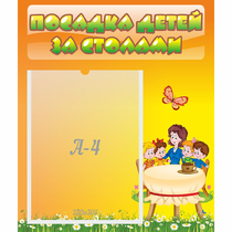 Стенд "Посадка детей за столами" №5 - «globural.ru» - Краснодар