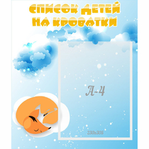 Стенд "Список детей на кроватки" - «globural.ru» - Краснодар