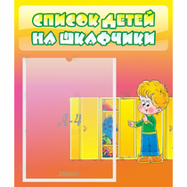 Стенд "Список детей на шкафчики" №2 - «globural.ru» - Краснодар