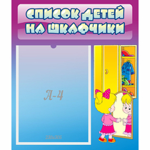 Стенд "Список детей на шкафчики" №4 - «globural.ru» - Краснодар