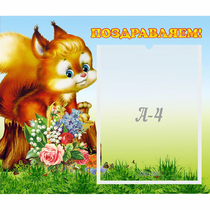 Стенд "Поздравляем!" №9 - «globural.ru» - Краснодар