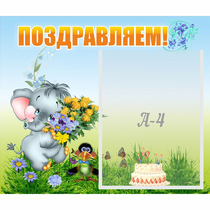 Стенд "Поздравляем!" №8 - «globural.ru» - Краснодар