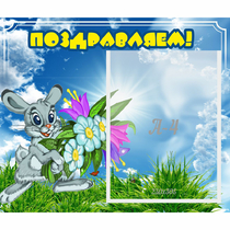 Стенд "Поздравляем!" №11 - «globural.ru» - Краснодар