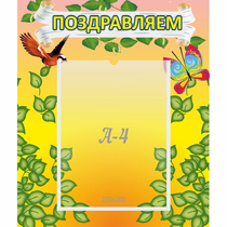 Стенд "Поздравляем!" №7 - «globural.ru» - Краснодар