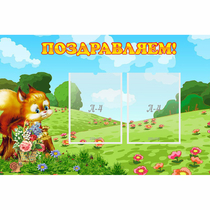 Стенд "Поздравляем!" 0.9x0.6 - «globural.ru» - Краснодар