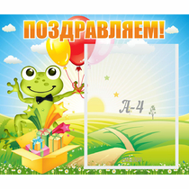 Стенд "Поздравляем!" 0.46x0.39 - «globural.ru» - Краснодар