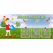Стенд "Для вас родители!" №16 - «globural.ru» - Краснодар