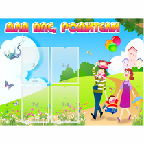 Стенд "Для вас родители!" 1.2x0.9 - «globural.ru» - Краснодар
