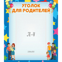 Стенд "Уголок для родителей" - «globural.ru» - Краснодар
