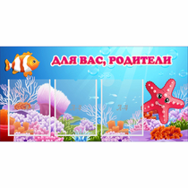 Стенд "Для вас родители!" с 3 карманами - «globural.ru» - Краснодар