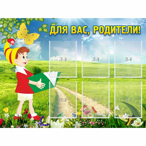 Стенд "Для вас родители!" №14 - «globural.ru» - Краснодар