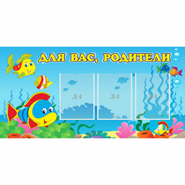 Стенд "Для вас родители!" 1.2x0.6 - «globural.ru» - Краснодар