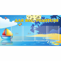 Стенд "Для вас родители!" с 4 карманами - «globural.ru» - Краснодар