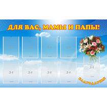 Стенд "Для вас мамы и папы!" - «globural.ru» - Краснодар