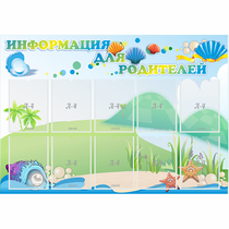 Стенд "Информация для родителей" 1.3x0.9 - «globural.ru» - Краснодар