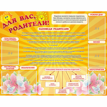 Стенд "Для Вас родители!" с 6 карманами - «globural.ru» - Краснодар