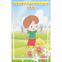 Стенд "Физкультурный зал" - «globural.ru» - Краснодар