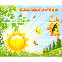 Стенд "Умелые ручки" 0.8x0.7 - «globural.ru» - Краснодар