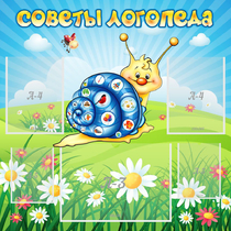 Стенд "Советы логопеда" - «globural.ru» - Краснодар