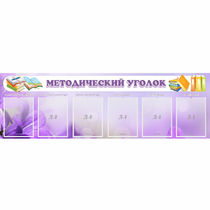 Стенд "Методический уголок" с 6 карманами - «globural.ru» - Краснодар