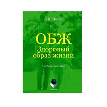 Учебное пособие. Владимир Яшин: ОБЖ. Здоровый образ жизни.  - «globural.ru» - Краснодар