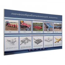 Электрифицированный светодинамический стенд «Почвообрабатывающие машины» - «globural.ru» - Краснодар
