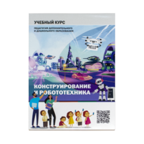 Конструирование и робототехника: Учебный курс педагогам дополнительного и дошкольного образования - «globural.ru» - Краснодар