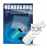 Программа для психолого-педагогического обследования готовности ребенка к школе "Психоблиц" - «globural.ru» - Краснодар
