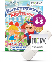 Программа для создания дидактических пособий "Конструктор картинок 4.5" (на USB-носителе) - «globural.ru» - Краснодар