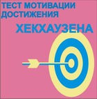 Тест мотивации достижения Х.Хекхаузена комплект для индивидуального тестирования - «globural.ru» - Краснодар