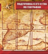 Стенд "Подготовка к ЕГЭ и ОГЭ по географии" (вариант 1) - «globural.ru» - Краснодар