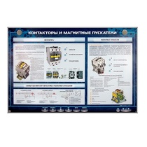 Электрифицированный стенд "Контакторы и магнитные пускатели" - «globural.ru» - Краснодар