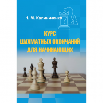 Калиниченко Н.М. "Курс шахматных окончаний для начинающих"  - «globural.ru» - Краснодар