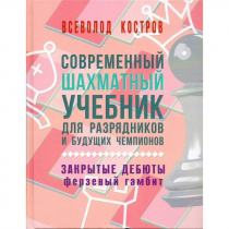 Костров В. "Современный шахматный учебник для разрядников и будущих чемпионов. Закрытые дебюты. Ферзевый гамбит - «globural.ru» - Краснодар