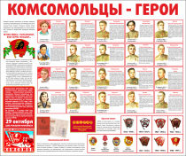 Тематический стенд "Комсомольцы-герои" - «globural.ru» - Краснодар