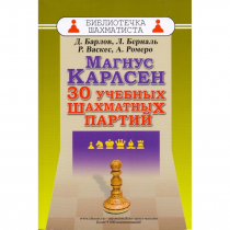 Барлов Д., Берналь Л., Васкес Р., Ромеро А. "Магнус Карлсен. 30 учебных шахматных партий"  - «globural.ru» - Краснодар