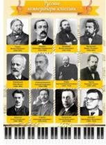 Стенд "Русские композиторы-классики" - «globural.ru» - Краснодар