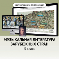 Музыкальная литература зарубежных стран. 5 класс - «globural.ru» - Краснодар