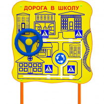 Обучающий бизи-стенд стационарный  "ПДД по дороге в школу"  - «globural.ru» - Краснодар